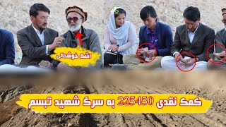225450 افغانی برای سرک شهید تبسم | Contribution For Road in Jaghori