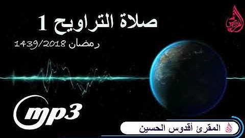 سورة البقرة من صلاة التراويح لعام 1439.2018 للقارئ اقدوس الحسين