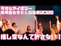 【可憐なアイボリー】高澤百合愛さん誕生祭2026(2026年4月19日@横浜YTJホール)