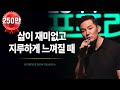 [387회] 삶이 재미없고 지루하게 느껴질 때 / 포프리쇼 / 포프리tv / 강연