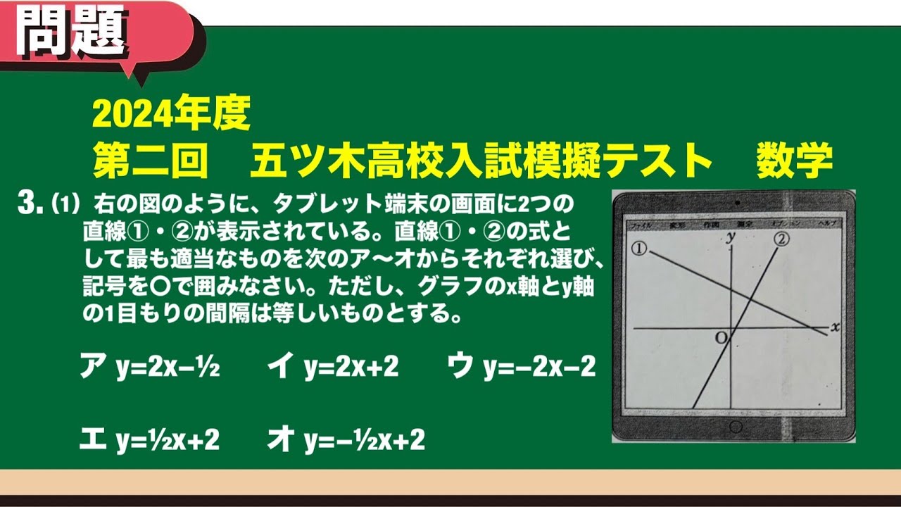 五木 2024年度第2回 中学3年生 模擬試験 数学 大問3－⑴ 1次関数