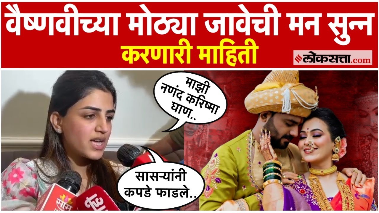 वैष्णवी हगवणेंच्या मोठ्या दीर - जावेलाही मारहाण; मयुरी हगवणेंचे धक्कादायक खुलासे