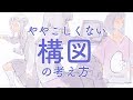 ややこしくない構図の考え方/easy composition thinking