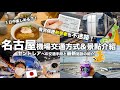 【來機場只搭飛機?】名古屋國際機場(新特麗亞)交通方式最完整介紹!初學者也簡單理解自由行名古屋!揭秘機場最新景點🤩