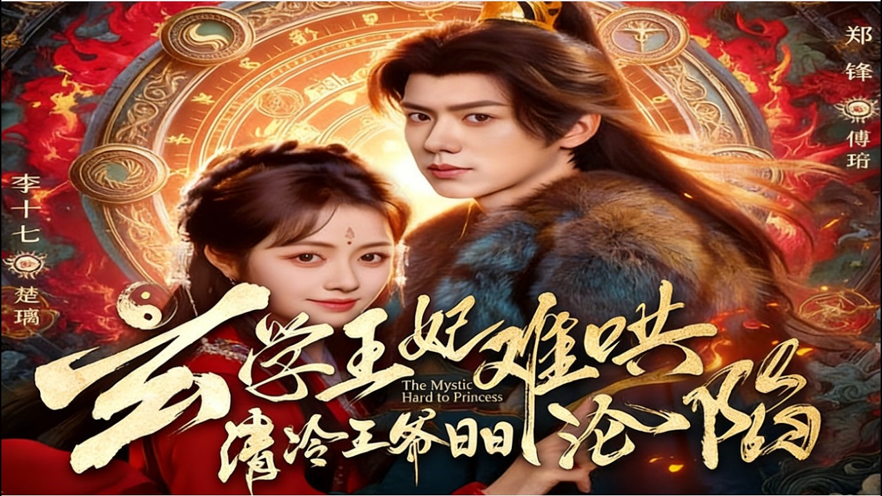 熱門古裝短劇《玄學王妃難哄，清冷王爺日日淪陷》：代玄學天才女主意外穿越成古代不受寵的王妃，靠一手神算和通靈術攪動王府風雲#短劇#熱門短劇#劇情超精彩#一起來追劇