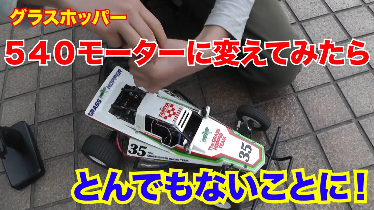 グラスホッパーを540モーターに変えてみた！ - YouTube