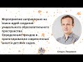 КАК СОЗДАТЬ УНИКАЛЬНУЮ ШКОЛУ или ДЕТСКИЙ САД_Workshop