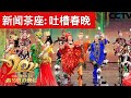新闻茶座: 吐槽春晚(字幕)/2021 Spring Festival Gala/王剑每日观察/20210214