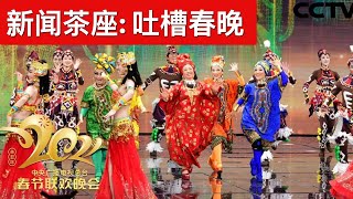 新闻茶座: 吐槽春晚(字幕)/2021 Spring Festival Gala/王剑每日观察/20210214