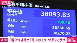 週明けの日経平均株価　値下がりで取引開始　米のイラン攻撃など受け(2025年6月23日)