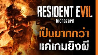 Resident Evil 7 “มากกว่าแค่เกมยิงผี” - เปิดกรุเกมผี (Halloween Special รีวิวจัดเต็ม)