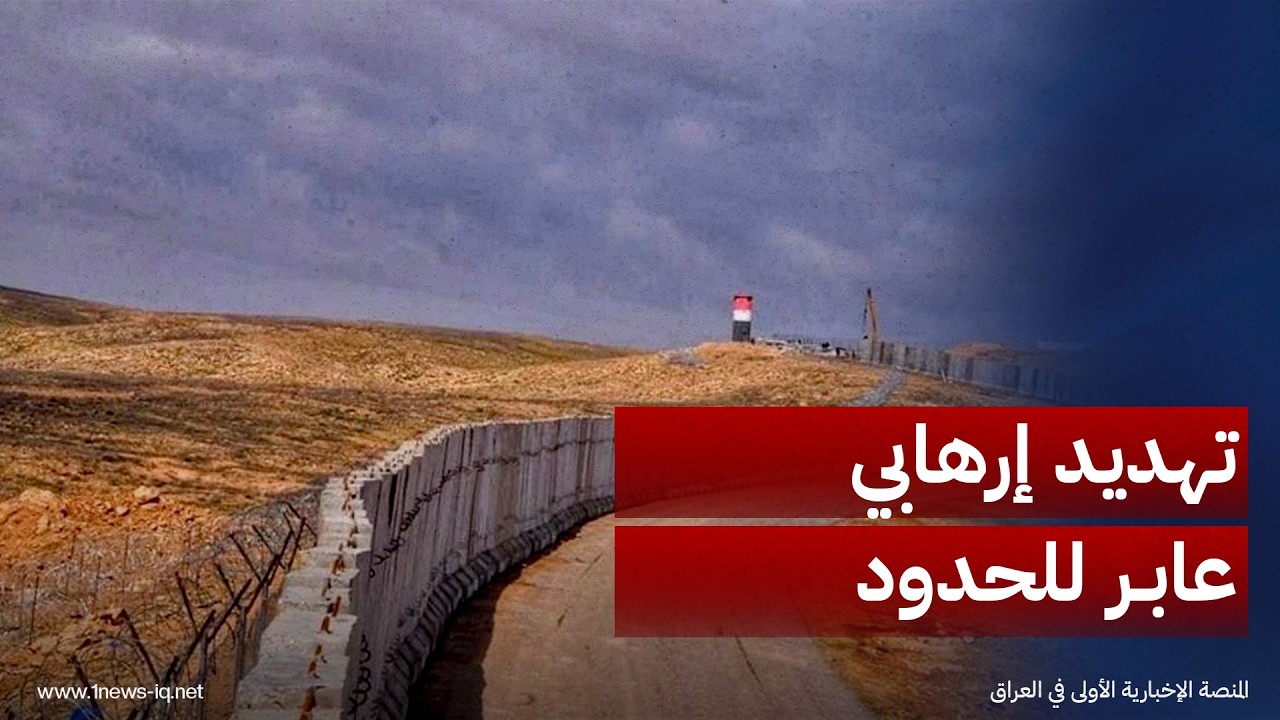 فوكس نيوز ترصد مخاوف عراقية من تهديد إرهابي عابر للحدود