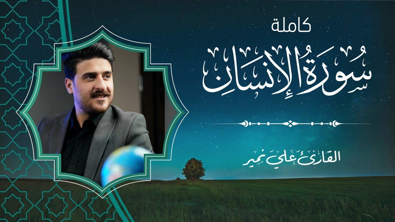 تلاوة مرئية سورة الانسان كاملة | علي نمير | surah Al-Insan