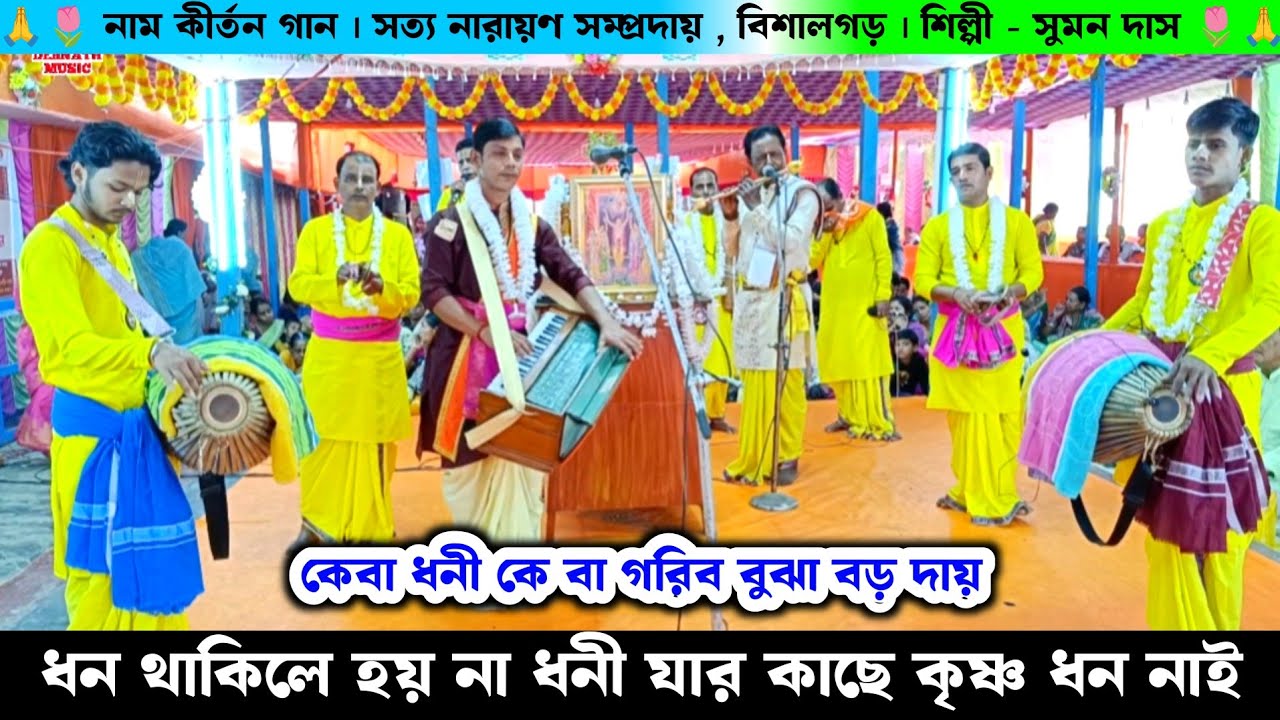 ধন থাকিলে হয় না ধনী যার কাছে কৃষ্ণ ধন নাই | সত্যনারায়ন সম্প্রদায় বিশালগড় | Suman Das Naam Kirtan