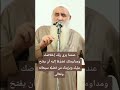 عندما يرى رب ك إخلاص ك ومداومت ك تضر ع ا إليه أن يفتح عليك ويزيد ك من فضل ه سبحانه وتعالى 