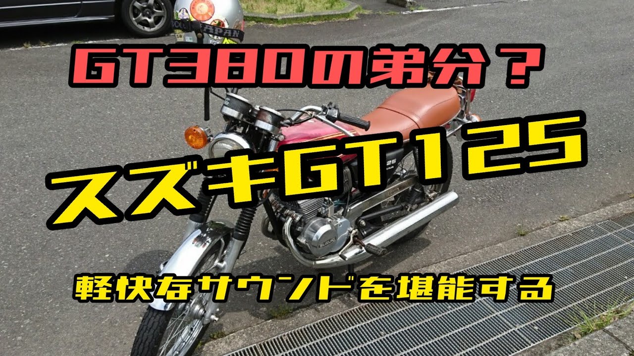 GT380の弟分？、スズキGT125 軽快なサウンドを堪能する - YouTube