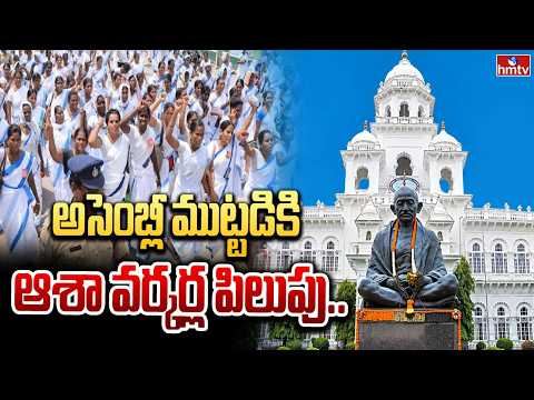 అసెంబ్లీ ముట్టడికి ఆశా వర్కర్ల పిలుపు.. | ASHA Workers Protest | Assembly | hmtv - HMTVNEWS