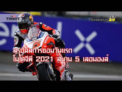 [MotoGP Report] สรุปผลการซ้อมวันแรก โมโตจีพี 2021 สนาม 5 เลอมองส์ วิเคราะห์สถานการณ์รอบด้าน