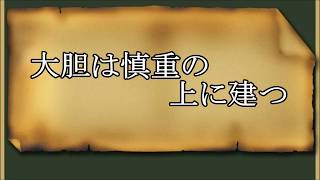 「大胆は慎重の上に建つ」（韓非子）