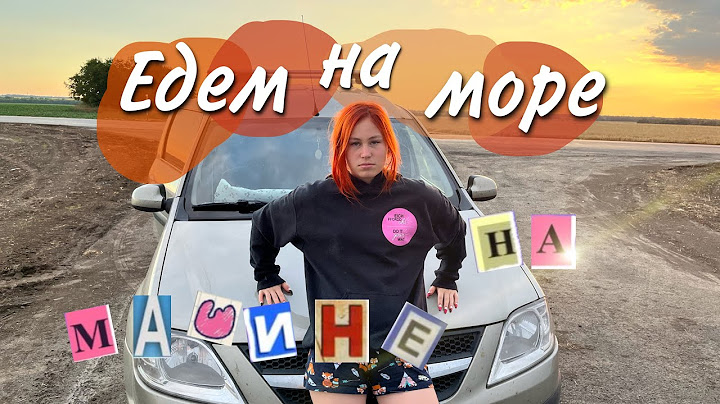 Едем на море на машине 3 дня | чуть не уплыла машина…