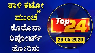 ದಿನದ ಪ್ರಮುಖ ಸುದ್ದಿಯ ಕ್ವಿಕ್ ರೌಂಡಪ್ | Top24 News | NewsFirst Kannada | screenshot 1