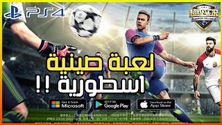 تحميل لعبة كرة القدم الصينية الجديدة Super Soccer 2019 بجرافيك خرافي 🔥 بدون محاكي PS4 screenshot 3