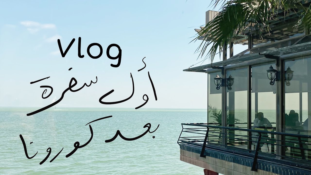 milkyway11000 : زرت الخبر من بعد ٧ شهور حجر