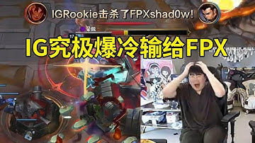 【英雄联盟】姿态看IG究极爆冷输给FPX当场傻眼：Jwei的泰坦这把封神了！FPX你知道你赢的是谁吗！