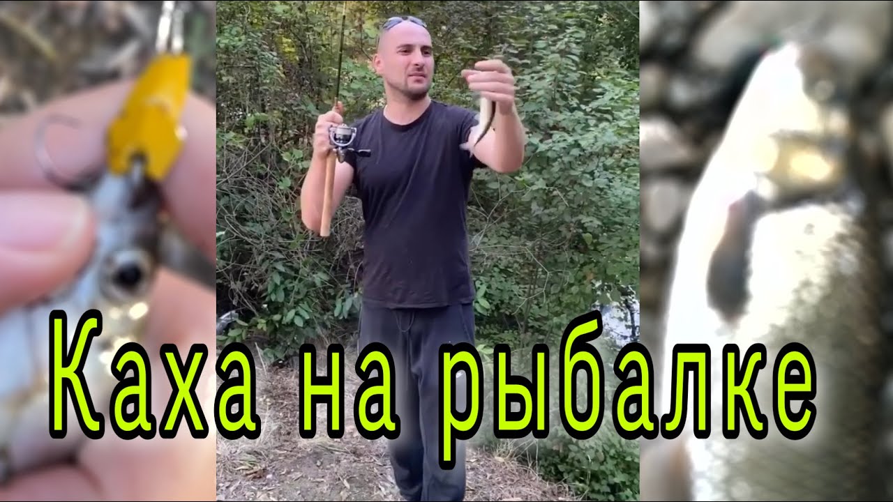 Каха на рыбалке 🎣