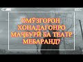 ОЁ ОМУЗГОРОН БИЛЕТИ ТЕАТРО КИМАТ МЕФУРУШАНД