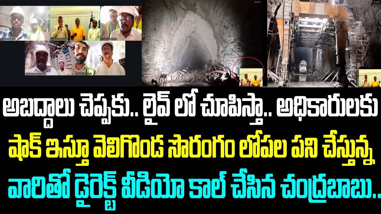 అబద్దాలు చెప్పకు.. లైవ్ లో చూపిస్తా.. అధికారులకు షాక్ ఇస్తూ వెలిగొండ సొరంగం లోపల పని చేస్తున్న