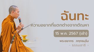 ฉันทะ ความอยากที่แตกต่างจากตัณหา | 15 พ.ค. 67 (เช้า)