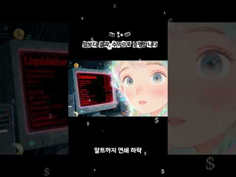 🚨비트코인 선물, 왜 개미만 털릴까? 11초 핵심 #비트코인 #비트코인선물 #코인선물 #BTC #암호화폐 #코인 #비트코인분석 #선물거래 #롱숏 #차트분석 #청산맵 #트레이딩