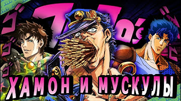 МЕГАЭПОХАЛЬНЫЙ ОБЗОР первых трех частей ДжоДжо