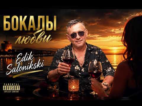 Edik Salonikski - Бокалы любви/ПРЕМЬЕРА 2026