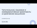 Читательская, языковая и коммуникативная грамотность и креативное мышление