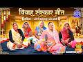 विवाह गीत | ओली डार ससुर ओ ओली | U.P | HAMIRPUR | पारंपरिक गोद भराई गीत | LOKSAMPADA
