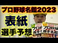【厳選】来年のプロ野球名鑑の表紙の選手を予想してみた