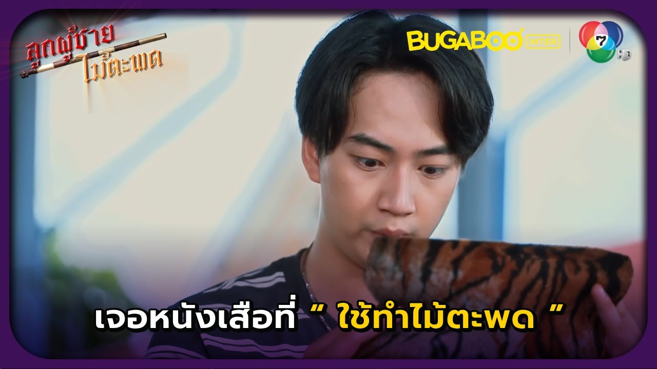 ฉันเจอหนังเสือทีทำไม้ตะพด l ลูกผู้ชายไม้ตะพด EP.6 l BUGABOOINTER