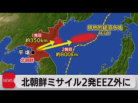 北朝鮮が弾道ミサイル２発を発射　９月末から６回目（2022年10月6日）