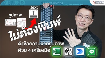 ดึงข้อความจากรูปภาพ 🚀 ไม่ต้องเสียเวลาพิมพ์เองอีกต่อไป ด้วย Excel ChatGPT LINE และ Power Automate