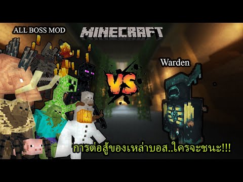 มายคราฟ - Warden vs Mutant Monsters ใครจะเป็นฝ่ายชนะ!!!