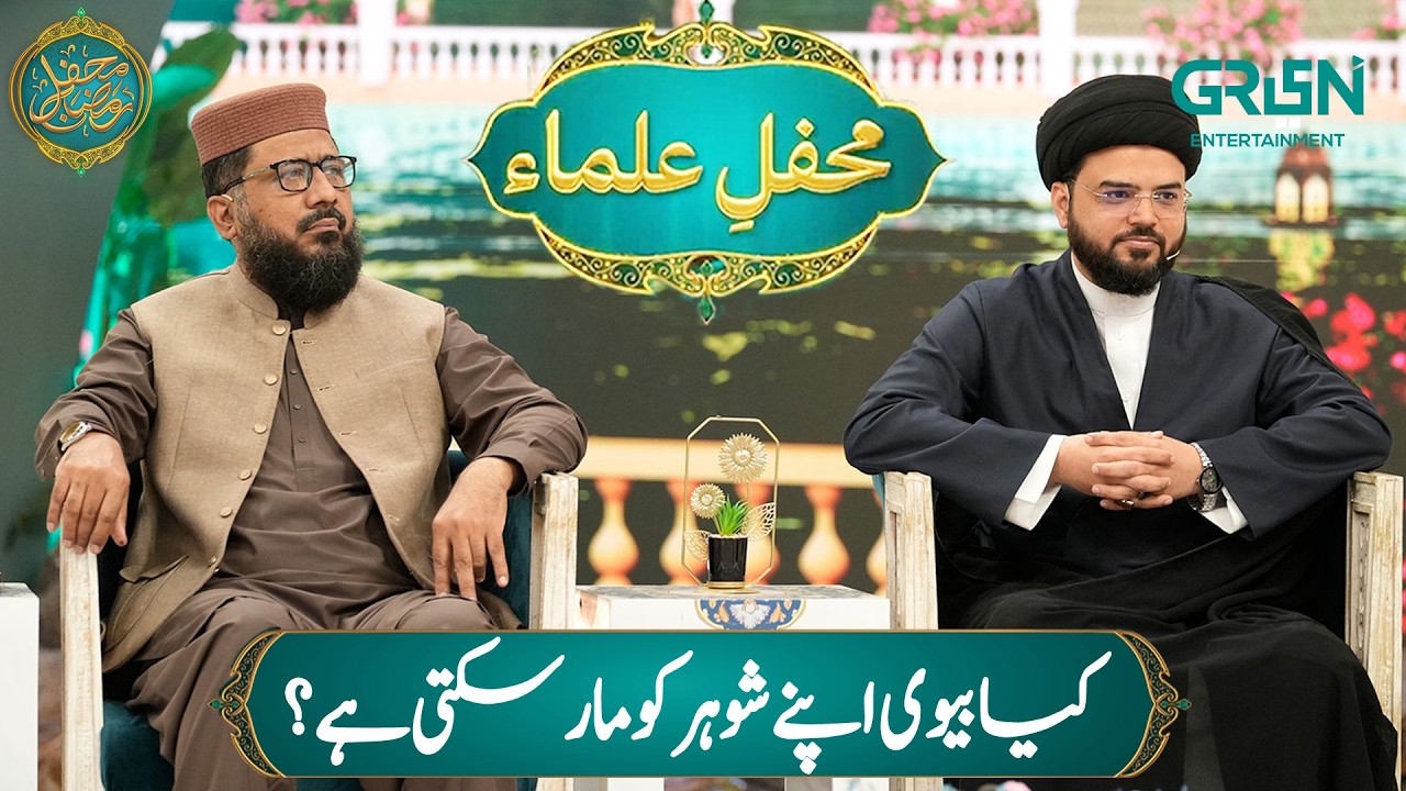 Mehfil e Ulama | Kya Biwi Apne Shohar Ko Maar Sakti Hai ? Mehfil e Ramzan Day 17
