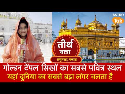 Golden Temple, World's Largest Community Kitchen: गोल्डन टेंपल सिखों का सबसे पवित्र स्थल । Astro Tak