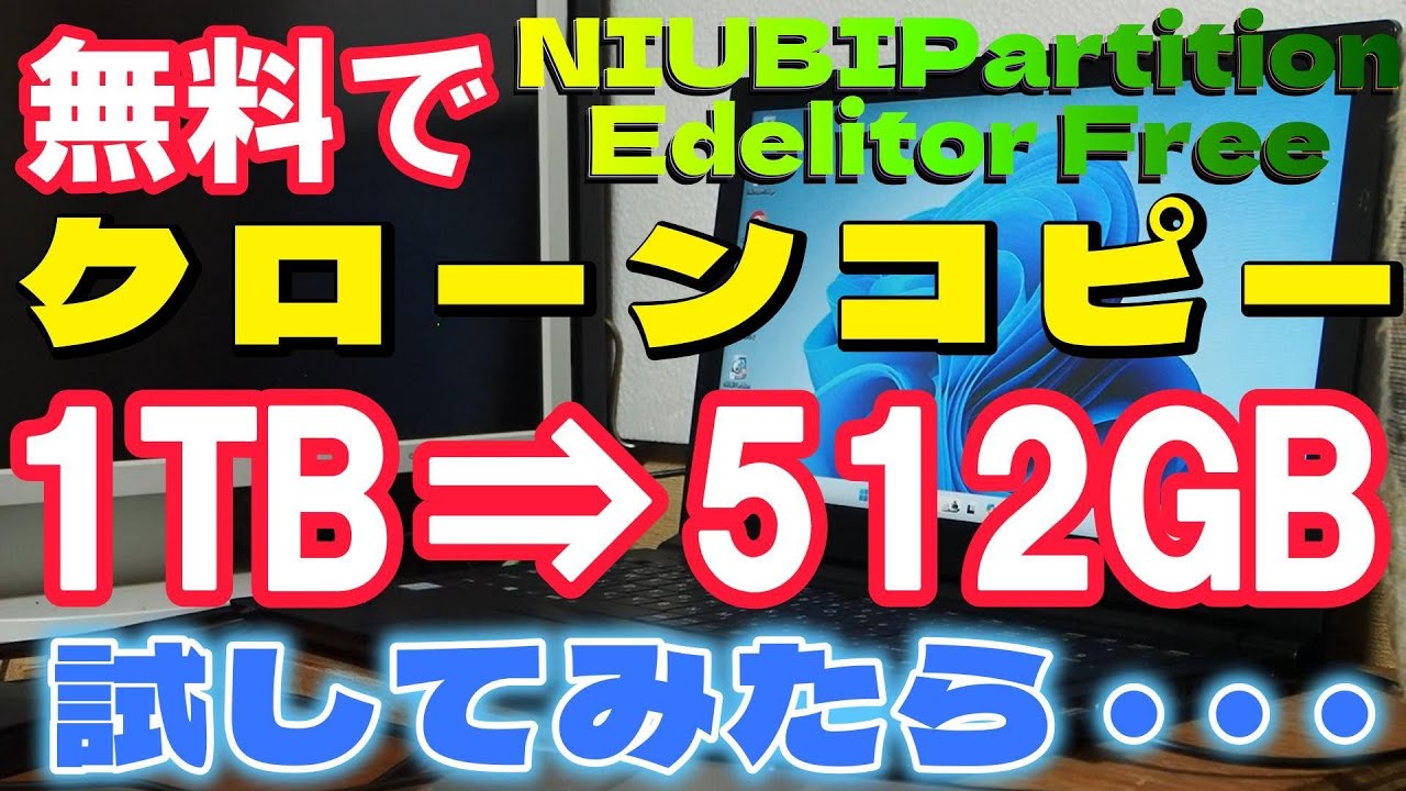 1TB HDD ⇒ 512GB SSD 無料アプリでクローンコピーを試してみたら・・・