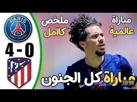 ملخص مباراة باريس واتلتيكو مدريد 4-0// وتألق أشرف حكيمي أهداف مباراة اليوم ملخص مباراة باريس واتلتيكو مدريد 4-0// وتألق أشرف حكيمي أهداف مباراة اليوم Thumbnail