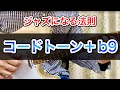 【2】コードトーンがジャズになる法則【コードトーン＋b9→次のコードの5度へ着地する】ジャズギターアドリブ