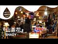 SHADY - 山茶花 / HAPPY FLOWER LIVE【Unruly BE LIVE Chapter.05】🌼