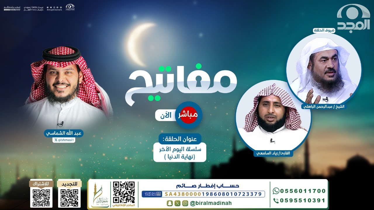 سلسلة اليوم الآخر: نهاية الدنيا | برنامج مفاتيح | الحلقة الأولى | قناة المجد