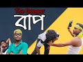 The danger baap ll local comedy ll manoj official ll 2021